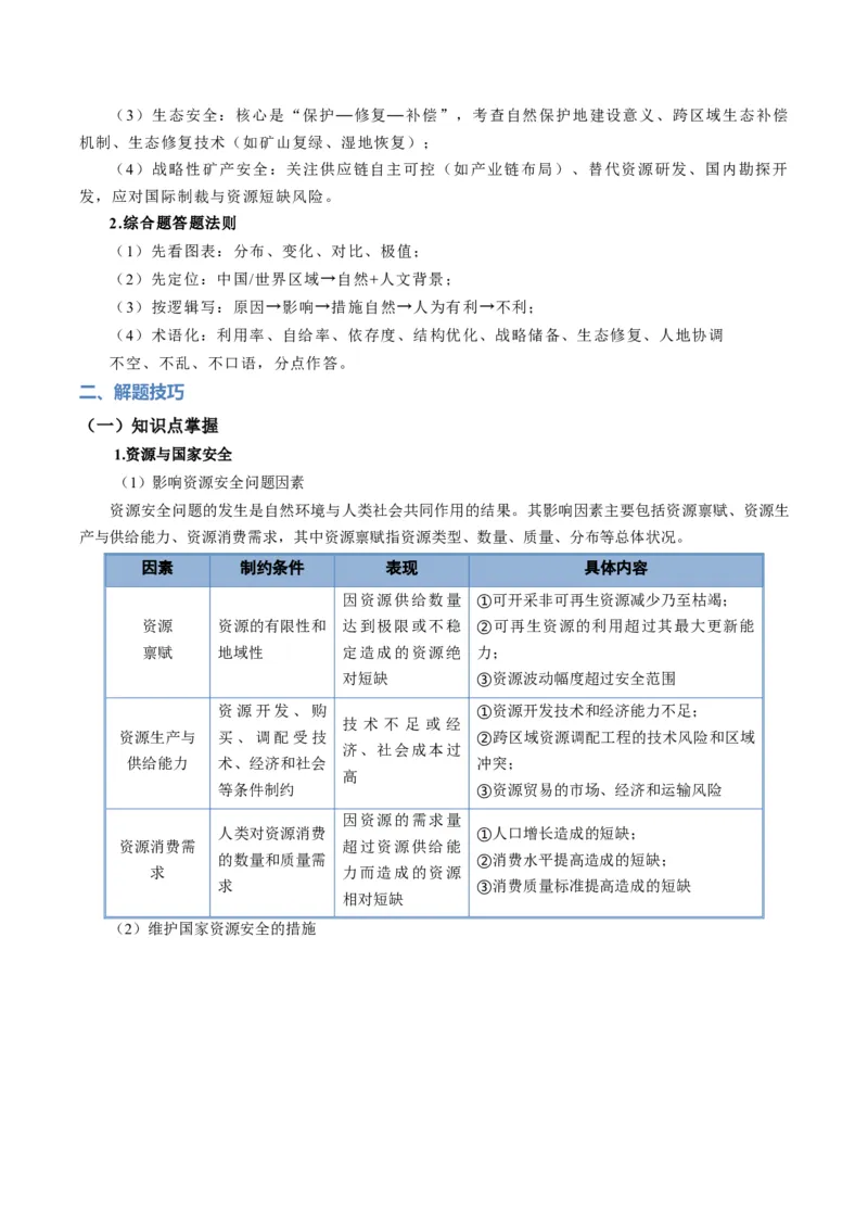 《题型27国家安全有关综合题解题技巧（题型专练）（全国通用）-（教师版）_地理_2026年-地理高考专项复习_2026年高考地理重难点讲义专练（新高考通用）-G102_2026版》第2页预览