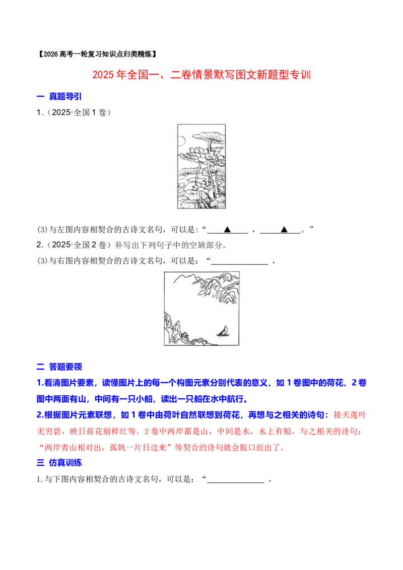《122025年全国一、二卷情景默写图文新题型专训（学生版）_高考一二三轮复习_语文_2026年-语文一轮复习_2026年高考语文一轮复习之古诗文专题（全国通用）-G387_资料》第1页预览