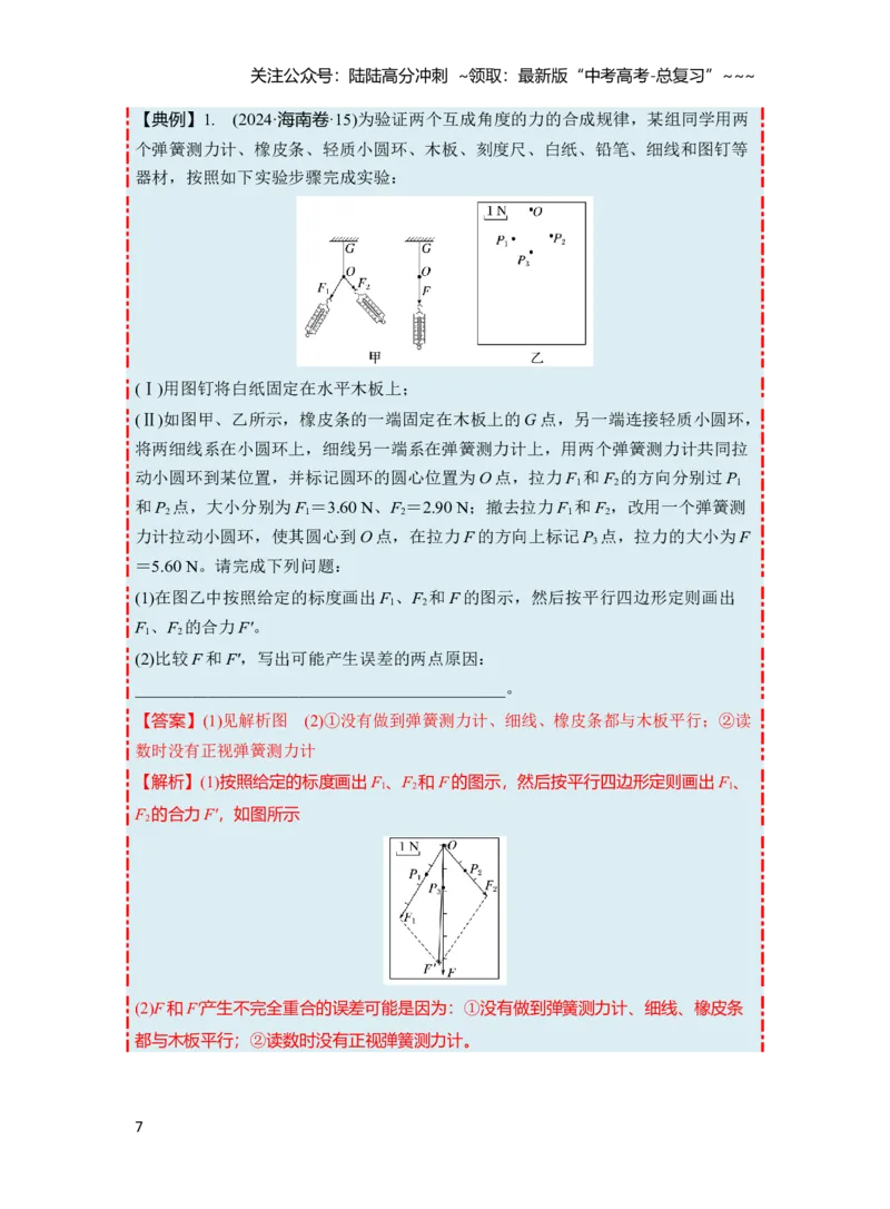 《第二章第10课时　实验二：探究弹簧弹力与形变量的关系　实验三：探究两个互成角度的力的合成规律（教师版）_04-物理-高考总复习_一轮复习_2026年-物理高考一轮复习_资料》第7页预览
