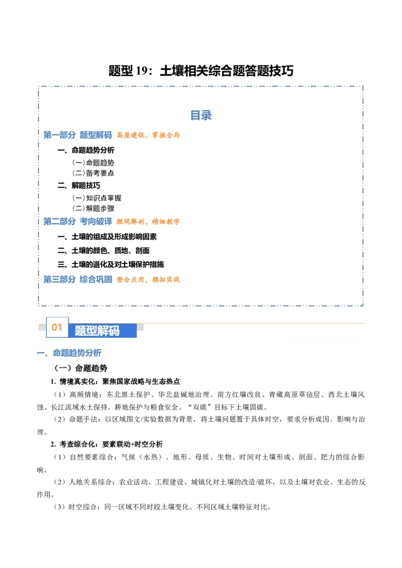 《题型19土壤相关综合题答题技巧（题型专练）（全国通用）（学生版）_地理_2026年-地理高考专项复习_2026年高考地理重难点讲义专练（新高考通用）-G102_2026版》第1页预览