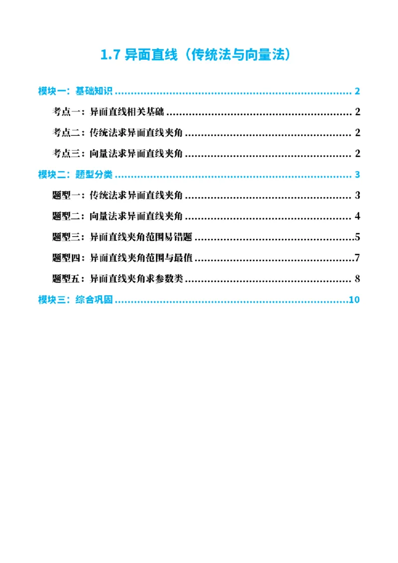 《1.7异面直线（传统法与向量法）（原卷版）(1)_2026版高中《二三轮复习+冲刺复习》_空间向量PDF_单独的原卷+解析版》第1页预览