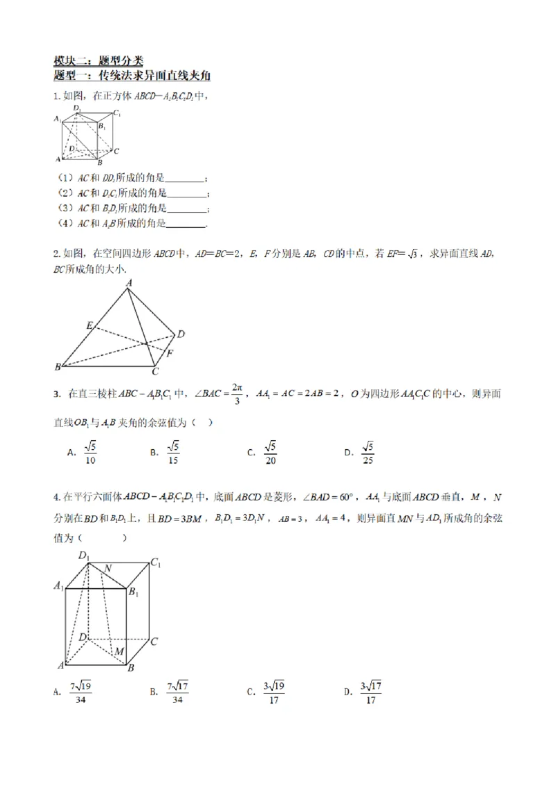 《1.7异面直线（传统法与向量法）（原卷版）(1)_2026版高中《二三轮复习+冲刺复习》_空间向量PDF_单独的原卷+解析版》第3页预览