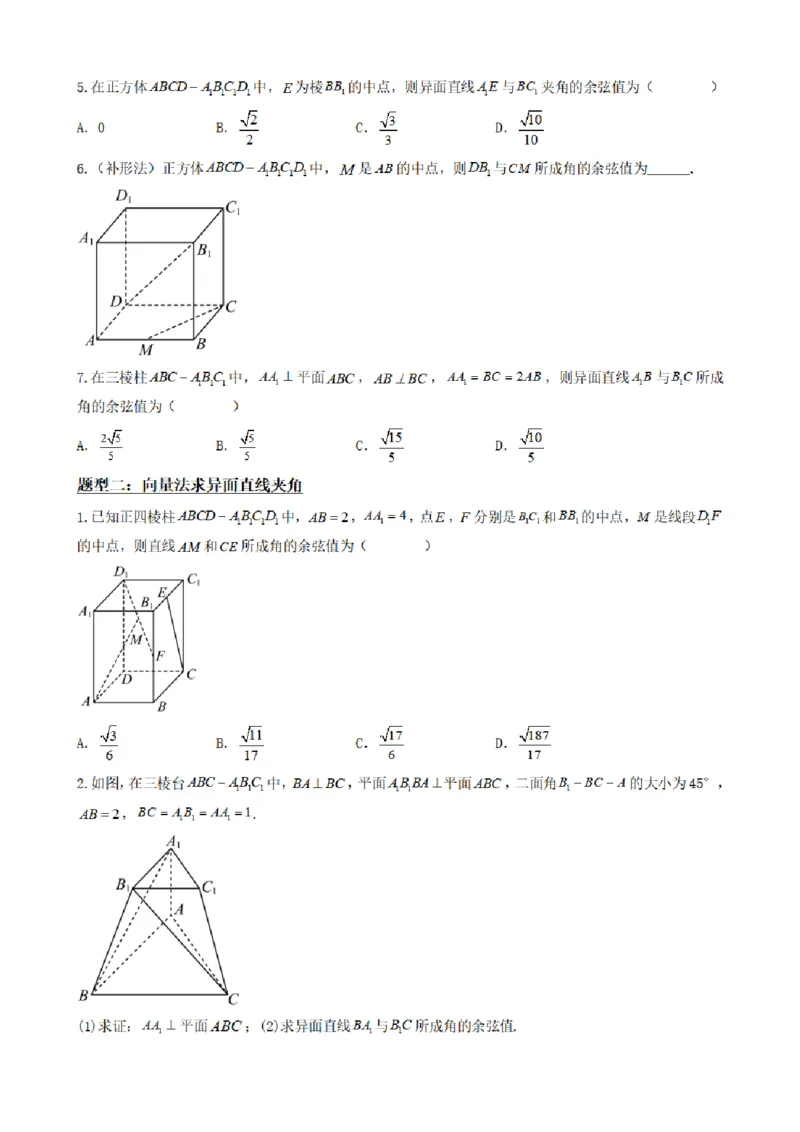 《1.7异面直线（传统法与向量法）（原卷版）(1)_2026版高中《二三轮复习+冲刺复习》_空间向量PDF_单独的原卷+解析版》第4页预览