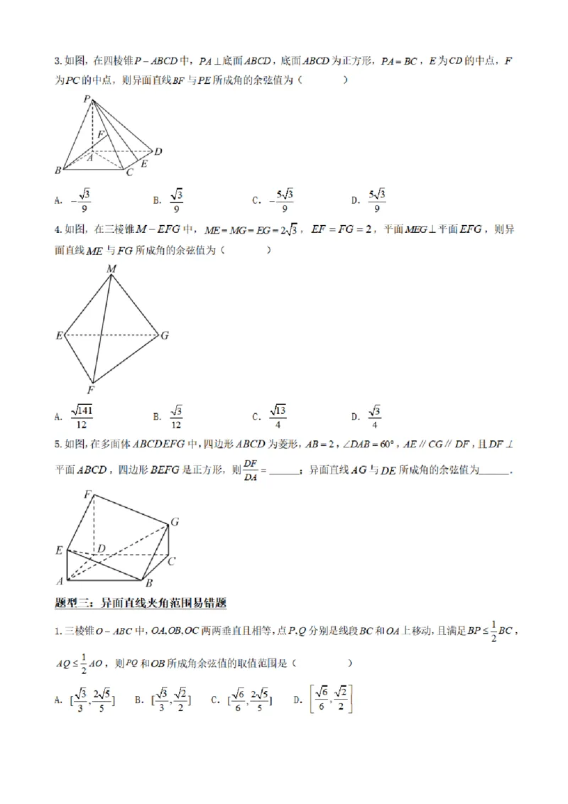 《1.7异面直线（传统法与向量法）（原卷版）(1)_2026版高中《二三轮复习+冲刺复习》_空间向量PDF_单独的原卷+解析版》第5页预览
