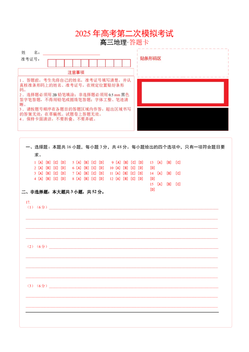 《地理（黑吉辽蒙卷）（答题卡）_地理_2026年-地理高考专项复习_2026年高考第一二三次模拟考试地理-G181_高考地理第二次模拟卷16套_地理（黑吉辽蒙卷）(1)》第1页预览