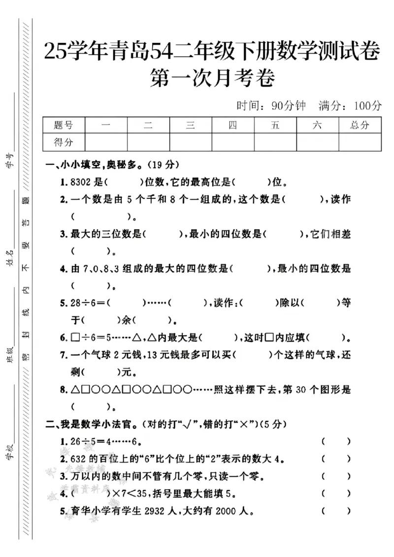 《二年级（下）25学年数学第一次月考检测卷.1《青岛54版》_2年级下册同步教辅_2下-数学_二下数学-单元+期中+期末试卷_二下数学青岛54版试卷_二下数学《青岛54版》单元测试卷》第1页预览