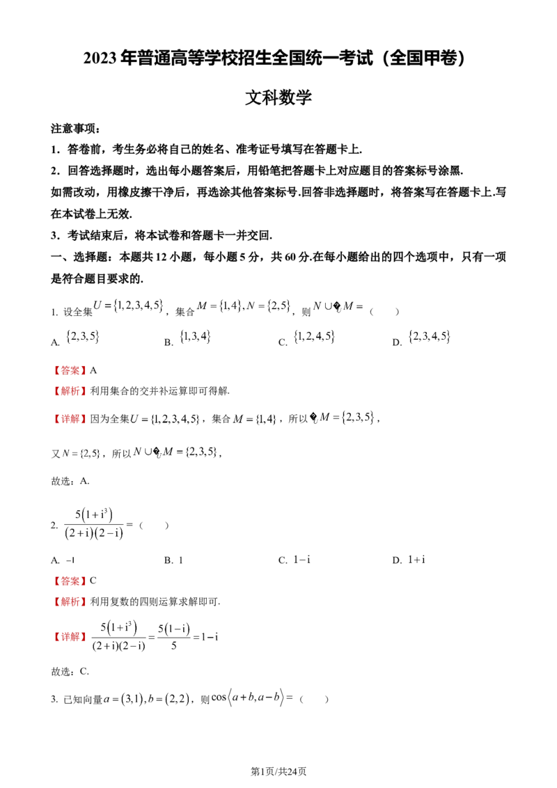 《2023年全国甲卷数学·文科试题_2026版高中《二三轮复习+冲刺复习》_word_高考真题word_2023高考真题·数学》第1页预览