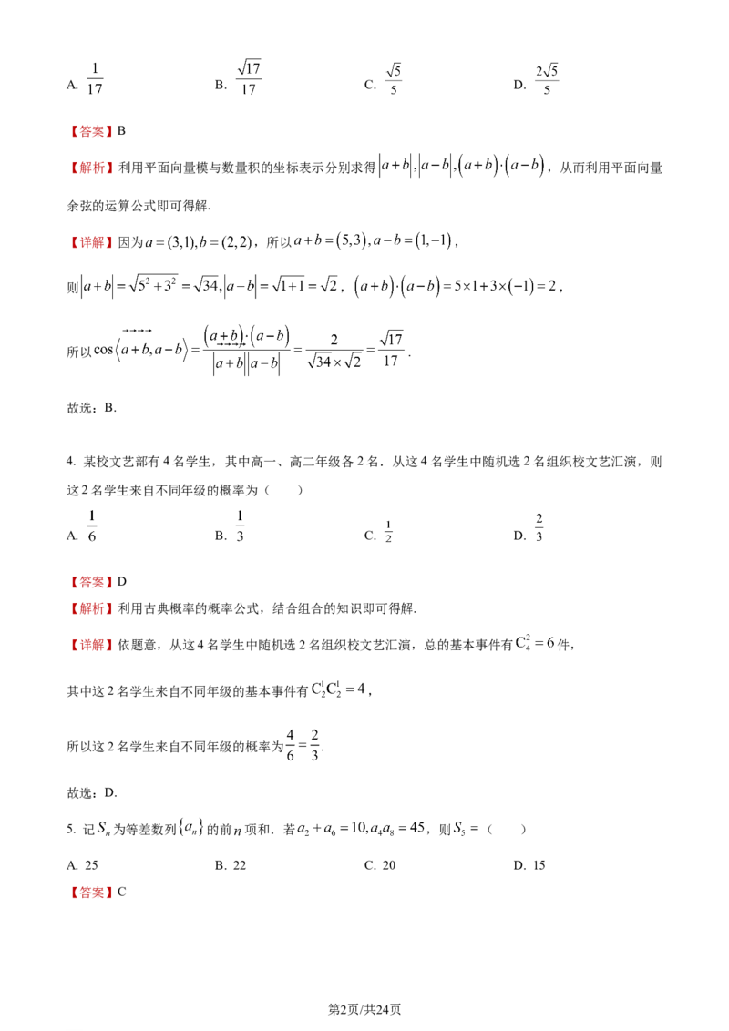《2023年全国甲卷数学·文科试题_2026版高中《二三轮复习+冲刺复习》_word_高考真题word_2023高考真题·数学》第2页预览