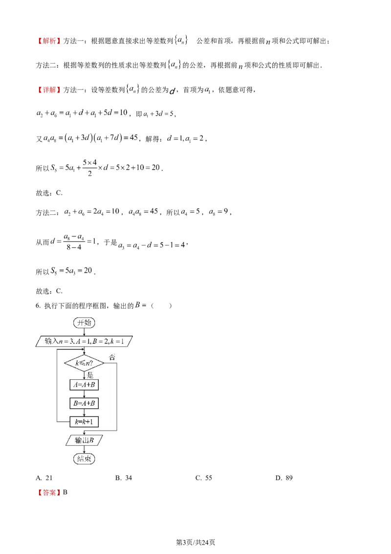 《2023年全国甲卷数学·文科试题_2026版高中《二三轮复习+冲刺复习》_word_高考真题word_2023高考真题·数学》第3页预览