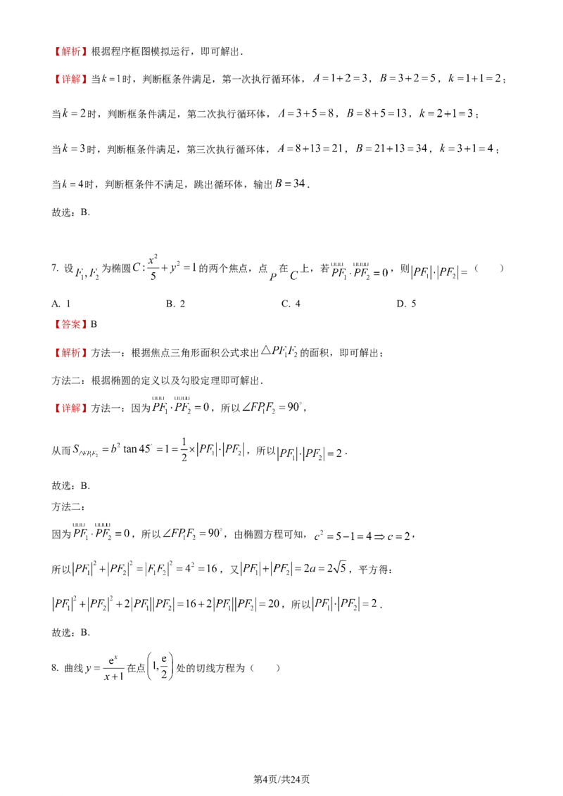 《2023年全国甲卷数学·文科试题_2026版高中《二三轮复习+冲刺复习》_word_高考真题word_2023高考真题·数学》第4页预览