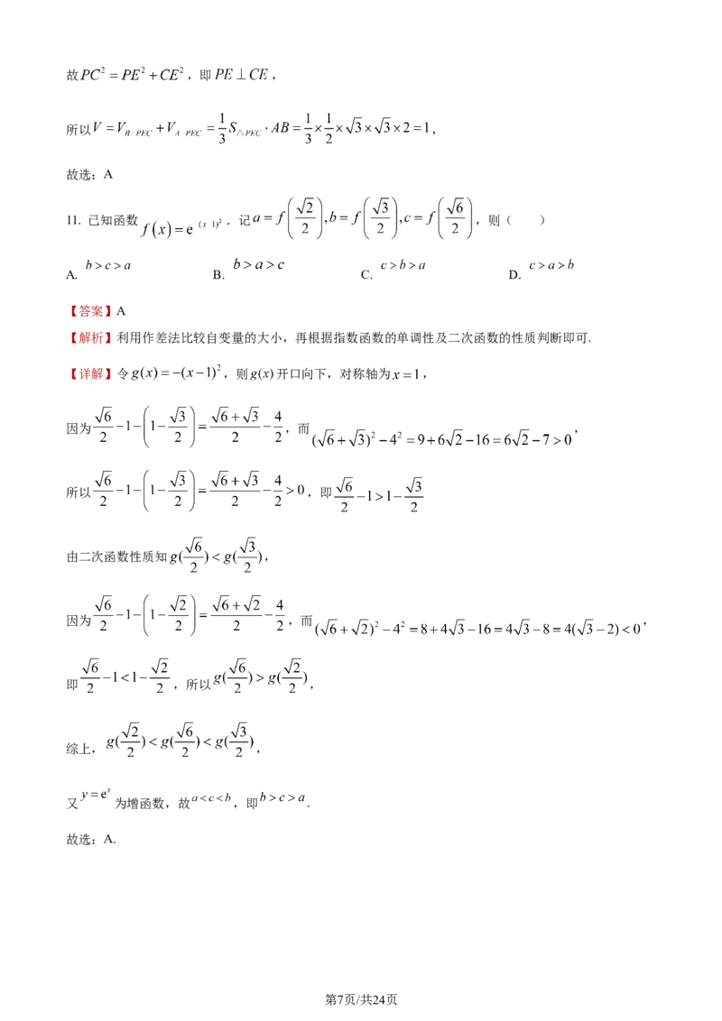 《2023年全国甲卷数学·文科试题_2026版高中《二三轮复习+冲刺复习》_word_高考真题word_2023高考真题·数学》第7页预览