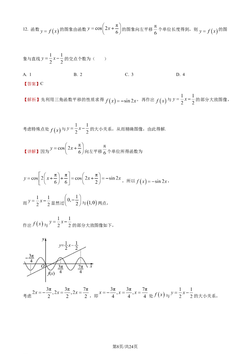 《2023年全国甲卷数学·文科试题_2026版高中《二三轮复习+冲刺复习》_word_高考真题word_2023高考真题·数学》第8页预览