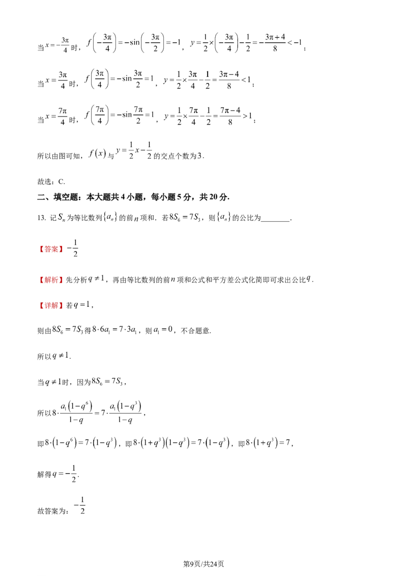 《2023年全国甲卷数学·文科试题_2026版高中《二三轮复习+冲刺复习》_word_高考真题word_2023高考真题·数学》第9页预览