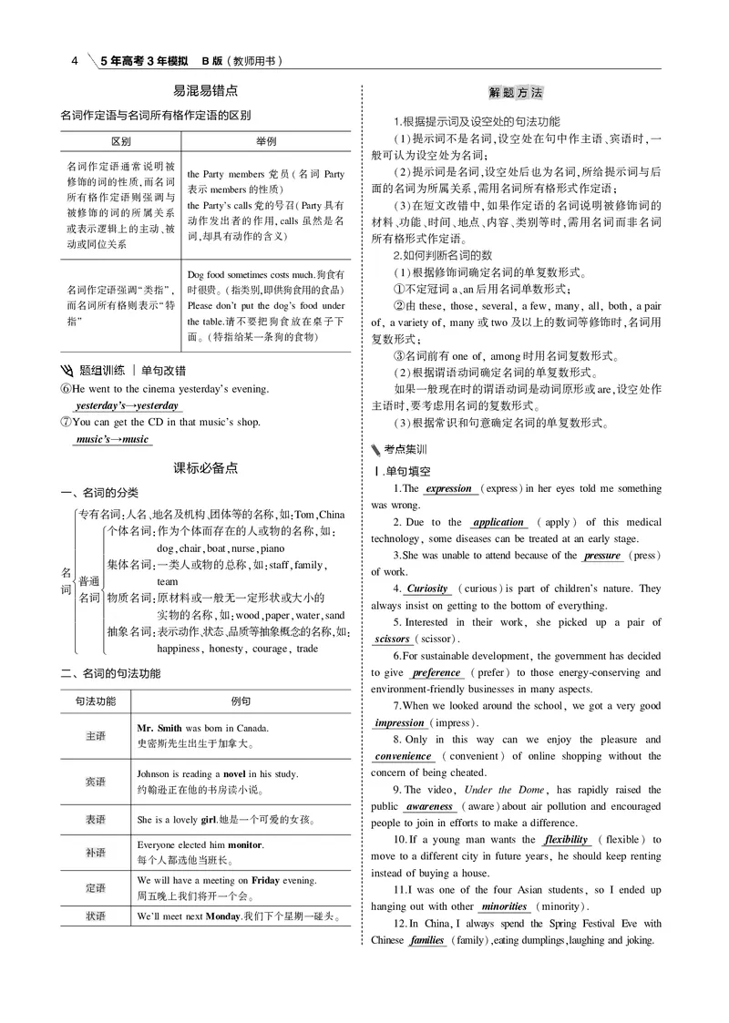 《专题一名词、代词和冠词_2022版教学资源包_五年高考三年模拟_2022版课标版高考总复习英语5·3B版_专题一名词、代词和冠词_专题一名词、代词和冠词（专题电子书）_专题电子书》第4页预览