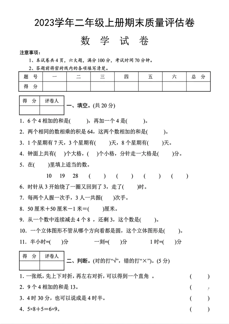《二年级上册数学期末试卷_2年级上册同步教辅_2上-数学_二上数学-期中+期末卷人教》第1页预览