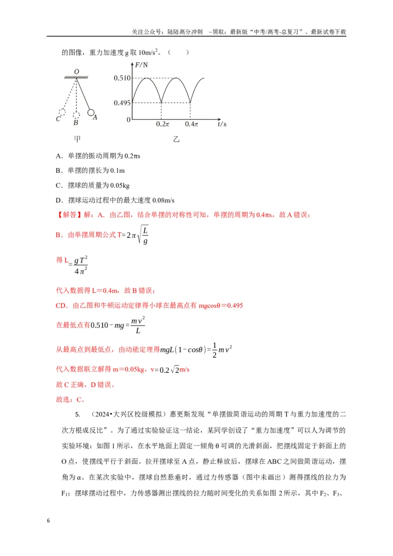 《选择9机械振动机械波（教师版）_04-物理-高考总复习_二轮复习_2025年_2025届高考物理二轮复习热点题型归类_资料_2025版》第6页预览