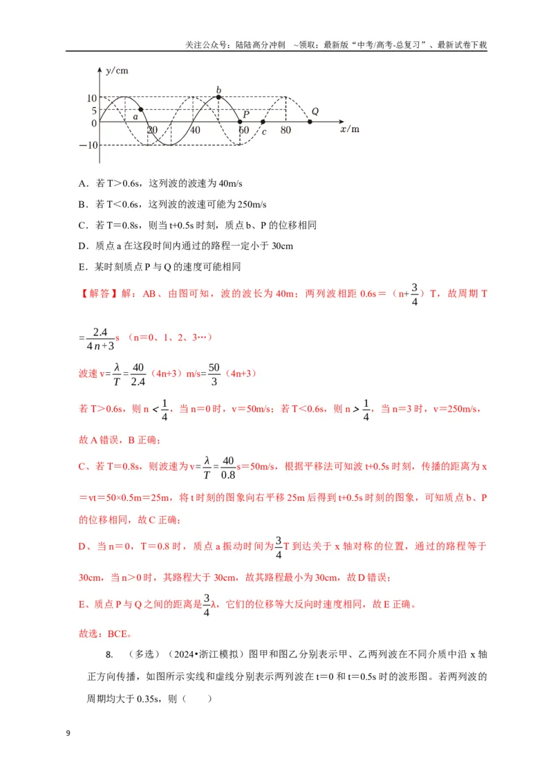 《选择9机械振动机械波（教师版）_04-物理-高考总复习_二轮复习_2025年_2025届高考物理二轮复习热点题型归类_资料_2025版》第9页预览