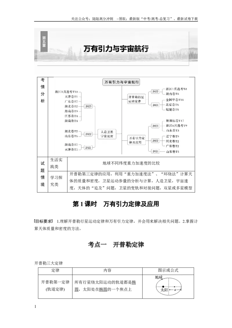 《第五章　第1课时　万有引力定律及应用_04-物理-高考总复习_一轮复习_2025年_2025年大一轮复习讲义人教版物理_资料_1-资料_大一轮复习讲义教师专用》第1页预览