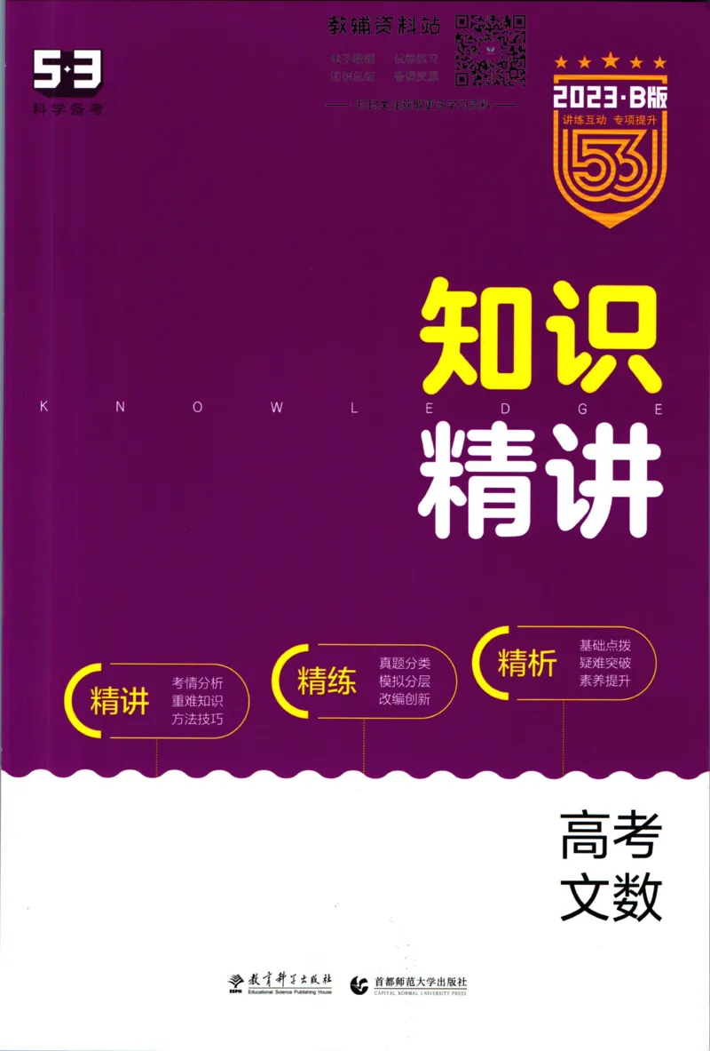 《53高考总复习B版文数课标版知识精讲_2023B版学生用书》第1页预览