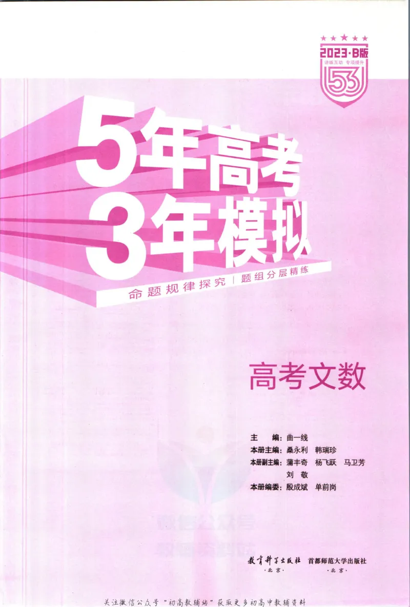 《53高考总复习B版文数课标版知识精讲_2023B版学生用书》第3页预览