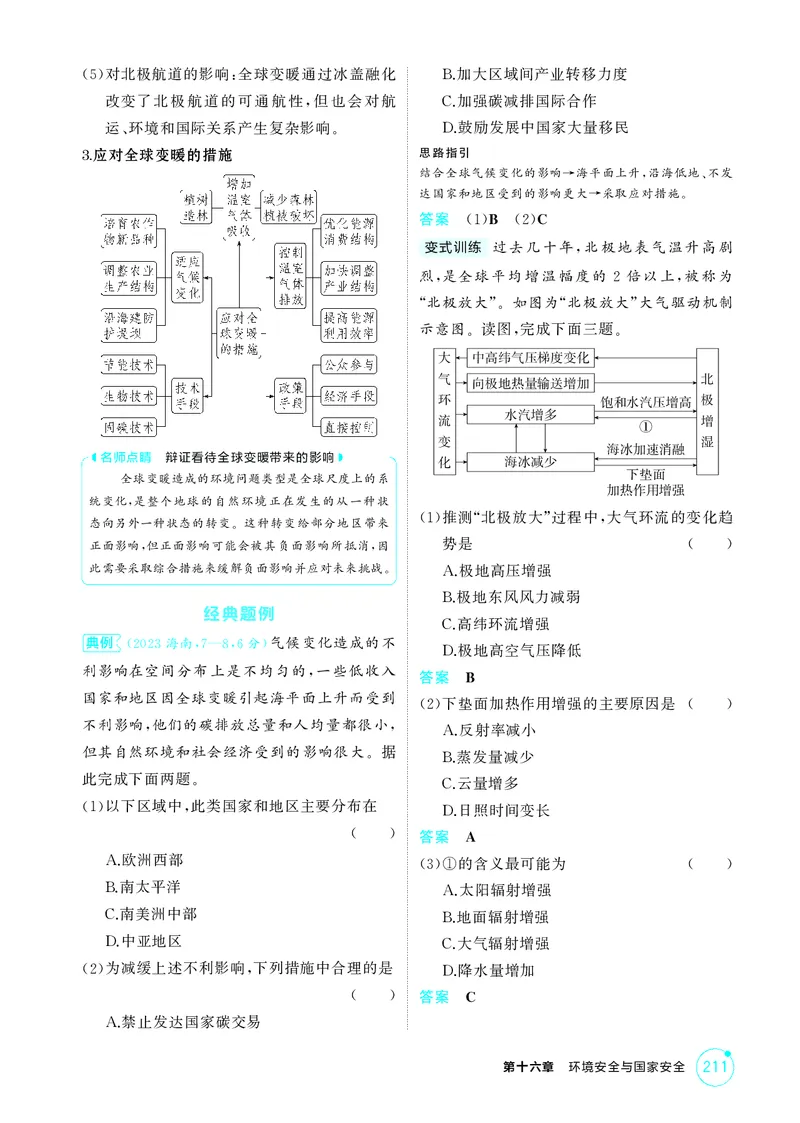 《1_第十六章环境安全与国家安全_2026版教学资源包_202653高考总复习A版_江苏版_2026版.江苏版.选考总复习.地理.5·3A版_图书电子资源_第十六章环境安全与国家安全_2_精讲册PDF》第3页预览
