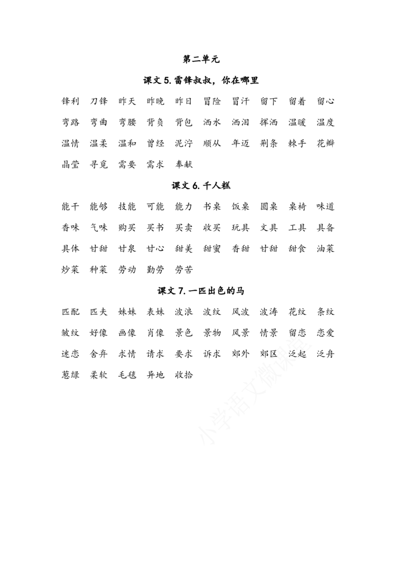《二年级下册每课看拼音写词语_2年级下册同步教辅_2下-语文_二下语文-词语默写+注音》第9页预览