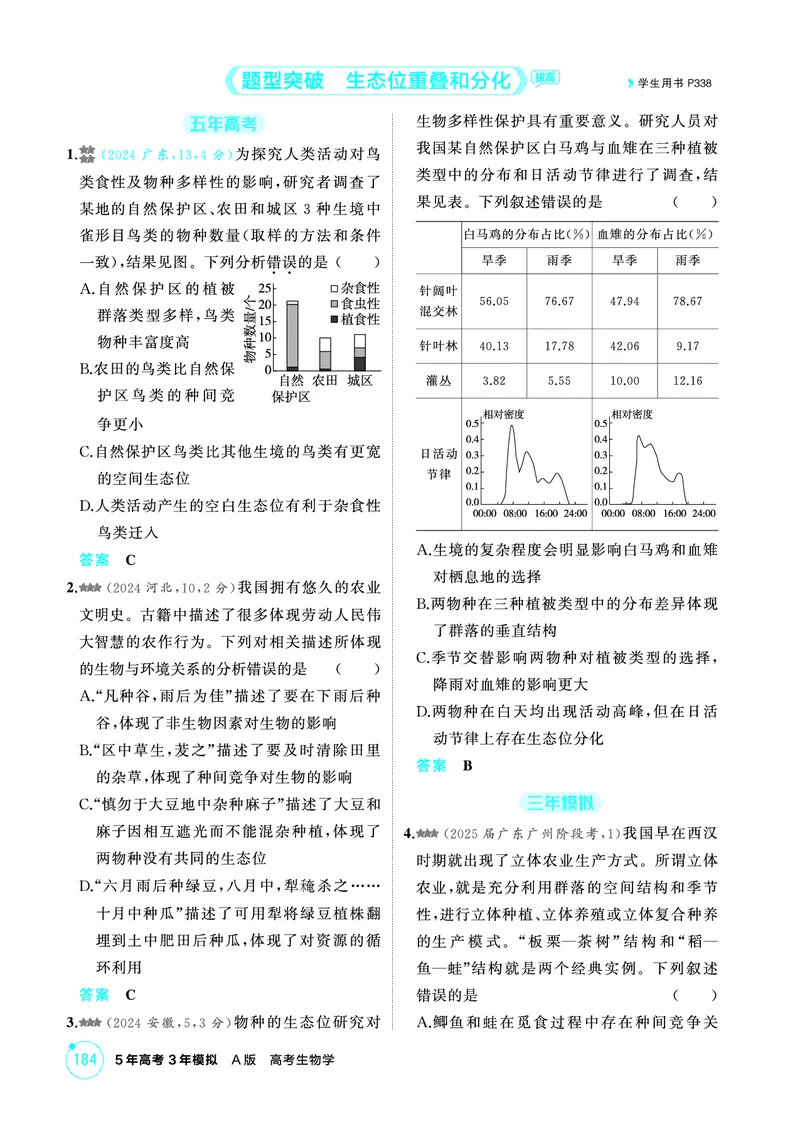 《1_精练册-第19章群落及其演替_2026版教学资源包_202653高考总复习A版_广东版_2026版.广东版.选考总复习.生物.5·3A版_第4部分生物与环境_第19章群落及其演替_4_PDF教参电子书》第6页预览