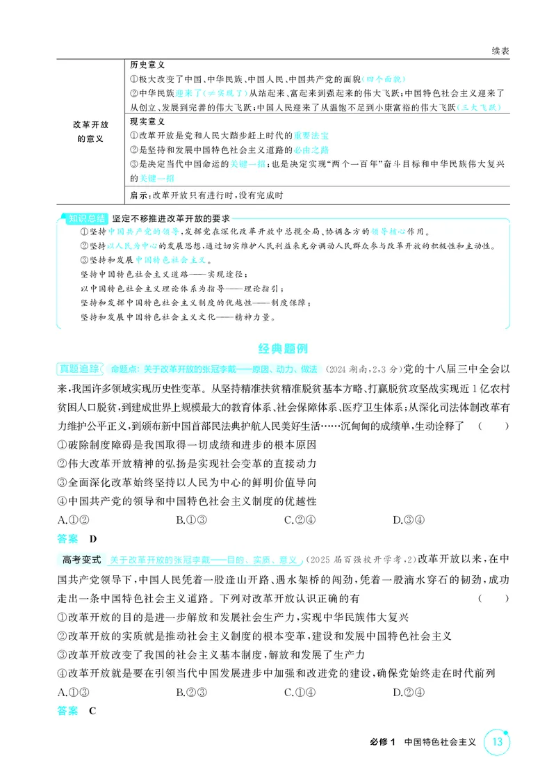 《1_精讲册-第三课　只有中国特色社会主义才能发展中国_2026版教学资源包_202653高考总复习A版_山东版_2026版.山东版.选考总复习.政治.5·3A版_一、图书电子教参_必修1中国特色社会主义》第2页预览