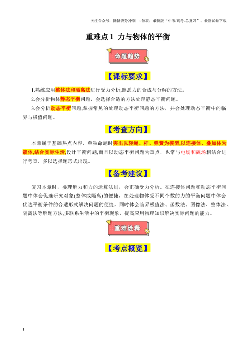 《重难点01力与物体的平衡（受力分析、静态平衡、动态平衡、平衡问题中的临界极值问题）（解析版）_04-物理-高考总复习_专项复习_2025年_2025年高考物理重难点讲义专练（新高考通用）》第1页预览