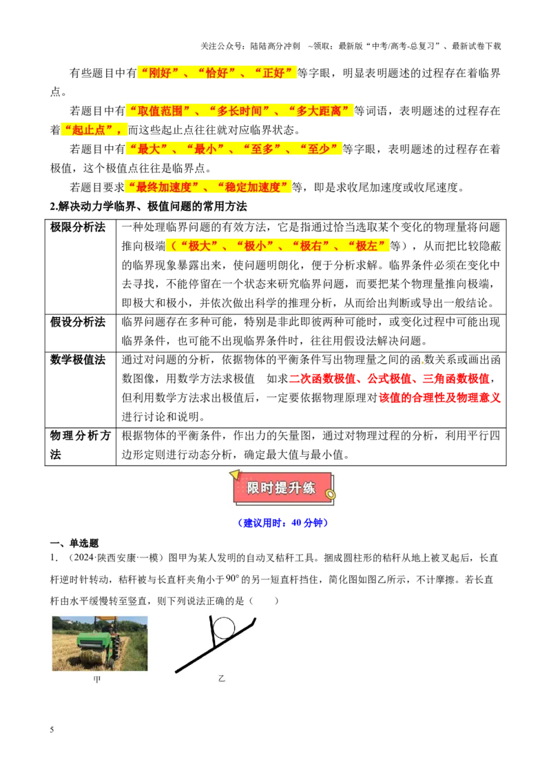 《重难点01力与物体的平衡（受力分析、静态平衡、动态平衡、平衡问题中的临界极值问题）（解析版）_04-物理-高考总复习_专项复习_2025年_2025年高考物理重难点讲义专练（新高考通用）》第5页预览