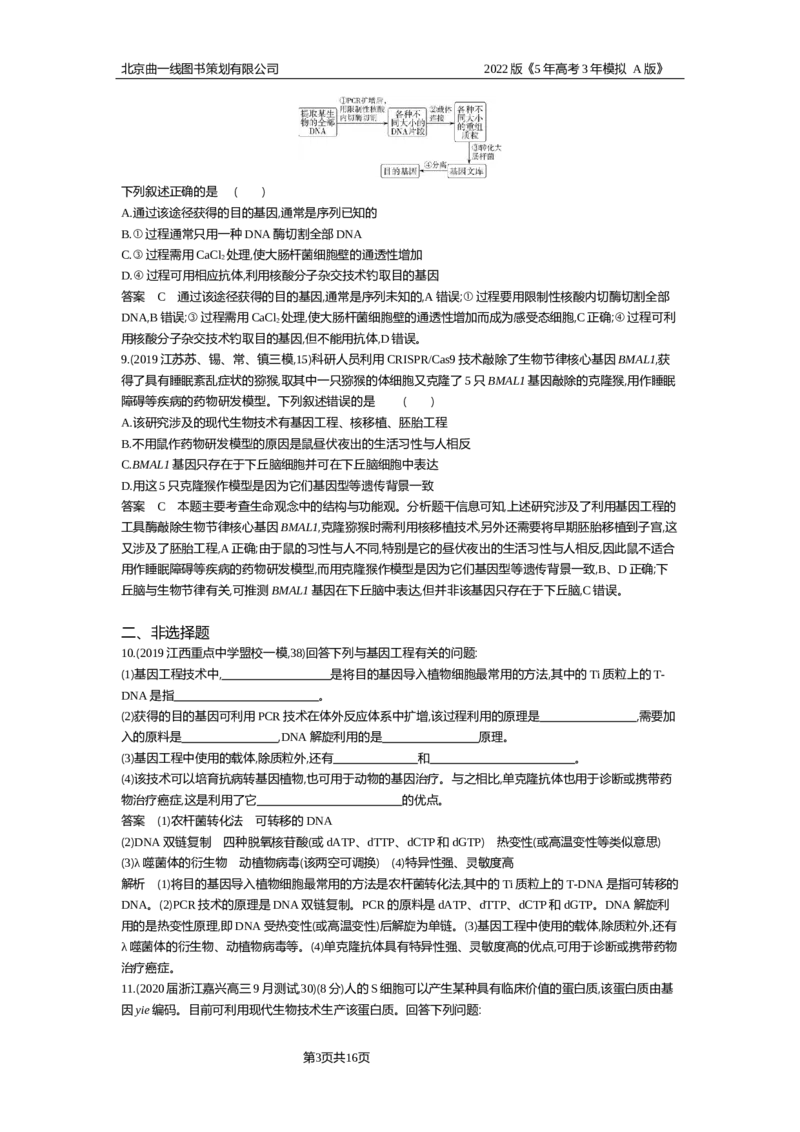 《专题资料包_2022版教学资源包_五年高考三年模拟_2022版新高考版选考总复习生物5·3A版_0125143739_专题26基因工程与蛋白质工程_专题资料包_专题检测_专题资料包》第3页预览