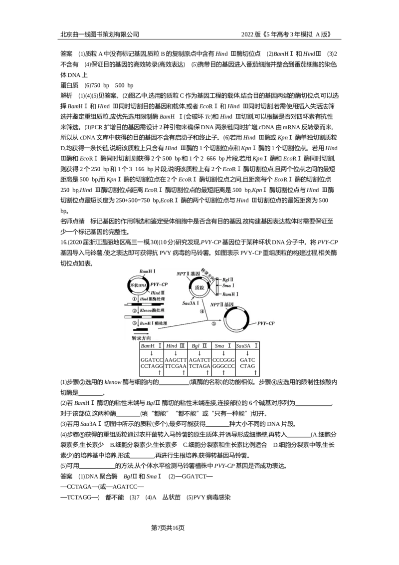 《专题资料包_2022版教学资源包_五年高考三年模拟_2022版新高考版选考总复习生物5·3A版_0125143739_专题26基因工程与蛋白质工程_专题资料包_专题检测_专题资料包》第7页预览