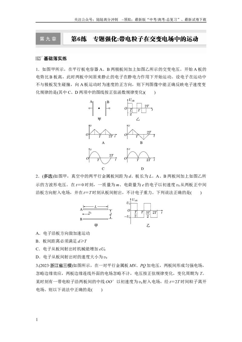 《第九章　第6练　专题强化：带电粒子在交变电场中的运动_04-物理-高考总复习_一轮复习_2025年_2025年大一轮复习讲义人教版物理_资料_1-资料_大一轮复习讲义学生专用_一轮复习88练》第1页预览