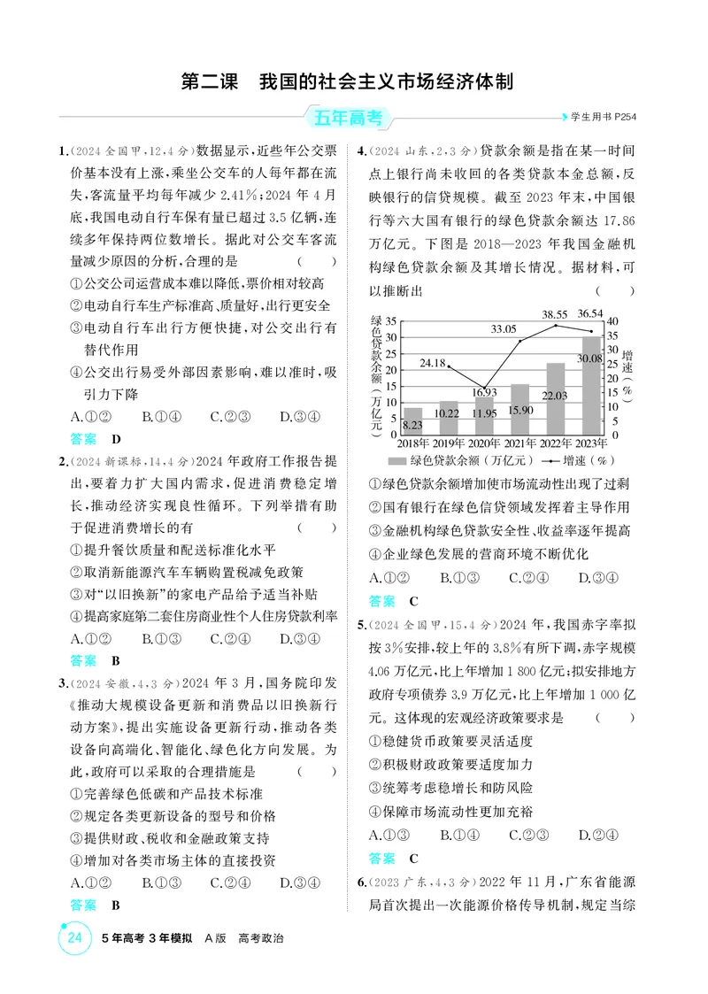 《1_精练册-第二课　我国的社会主义市场经济体制_2026版教学资源包_202653高考总复习A版_湖南版_2026版.湖南版.选考总复习.政治.5·3A版_一、图书电子教参_必修2经济与社会_1_精练册PDF》第1页预览
