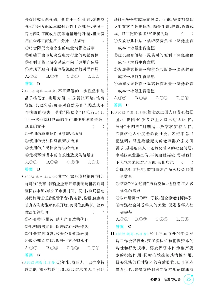 《1_精练册-第二课　我国的社会主义市场经济体制_2026版教学资源包_202653高考总复习A版_湖南版_2026版.湖南版.选考总复习.政治.5·3A版_一、图书电子教参_必修2经济与社会_1_精练册PDF》第2页预览