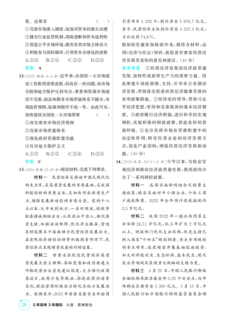 《1_精练册-第二课　我国的社会主义市场经济体制_2026版教学资源包_202653高考总复习A版_湖南版_2026版.湖南版.选考总复习.政治.5·3A版_一、图书电子教参_必修2经济与社会_1_精练册PDF》第3页预览