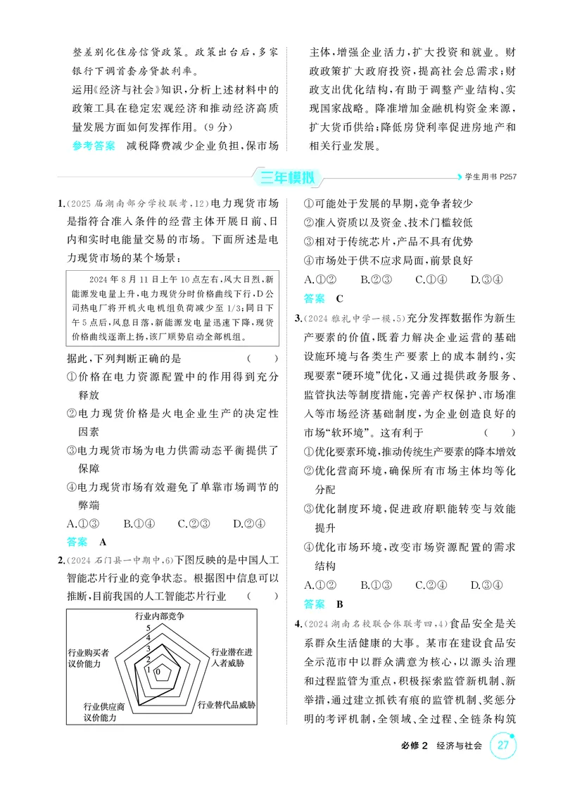 《1_精练册-第二课　我国的社会主义市场经济体制_2026版教学资源包_202653高考总复习A版_湖南版_2026版.湖南版.选考总复习.政治.5·3A版_一、图书电子教参_必修2经济与社会_1_精练册PDF》第4页预览