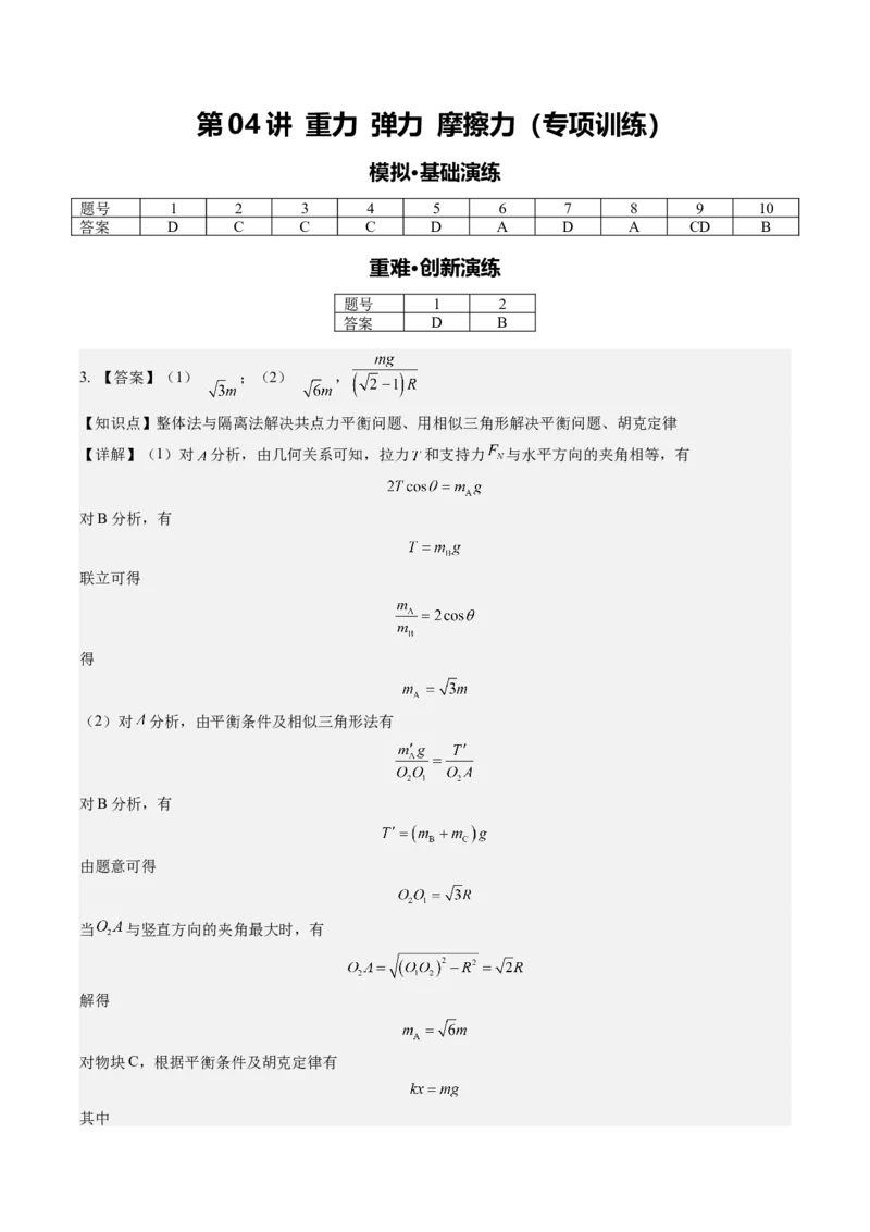 《第04讲重力弹力摩擦力(专项训练)(安徽专用)(答案版)_地理_2027年高考地理一轮_2027年高考物理一轮课件+讲义+练习(安徽专用)-G326_2027版》第1页预览