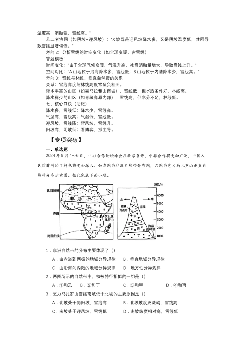 《高频考点94雪线_地理_2026年-地理高考专项复习_42026年高考地理高频考点专项突破思维导图+解题技巧+专项突破》第6页预览