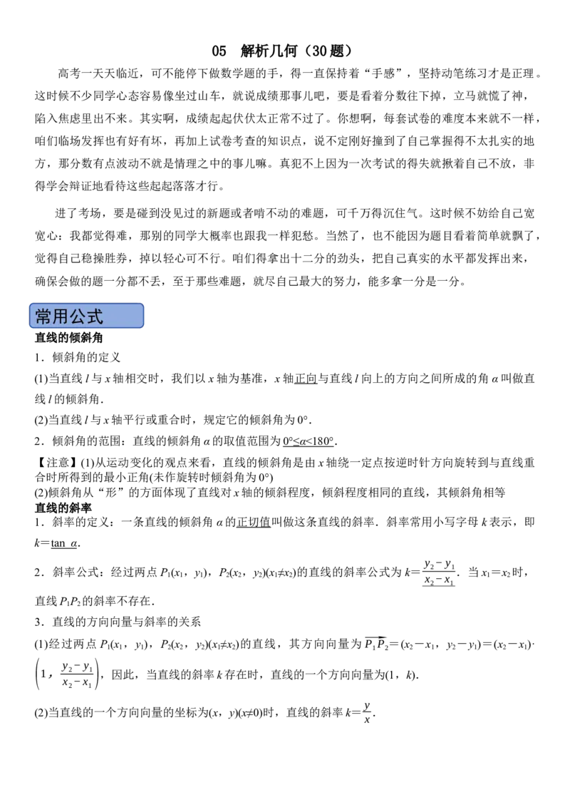 《05解析几何(30题)(解答题每日一题)（教师版）_数学_一轮复习_2027年高考数学一轮更新中_102027年高考数学考前每日一题详解》第1页预览