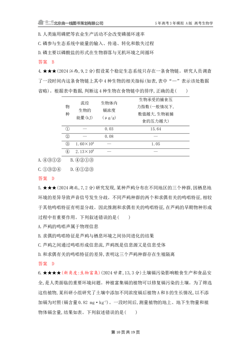 《1_精练册word-第20章　生态系统及其稳定性_2026版教学资源包_202653高考总复习A版_广东版_2026版.广东版.选考总复习.生物.5·3A版_第4部分生物与环境_第20章生态系统及其稳定性_3_习题WORD》第10页预览
