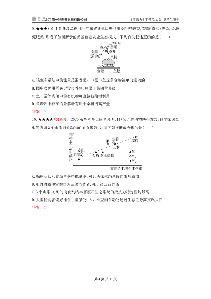 《1_精练册word-第20章　生态系统及其稳定性_2026版教学资源包_202653高考总复习A版_广东版_2026版.广东版.选考总复习.生物.5·3A版_第4部分生物与环境_第20章生态系统及其稳定性_3_习题WORD》第4页预览