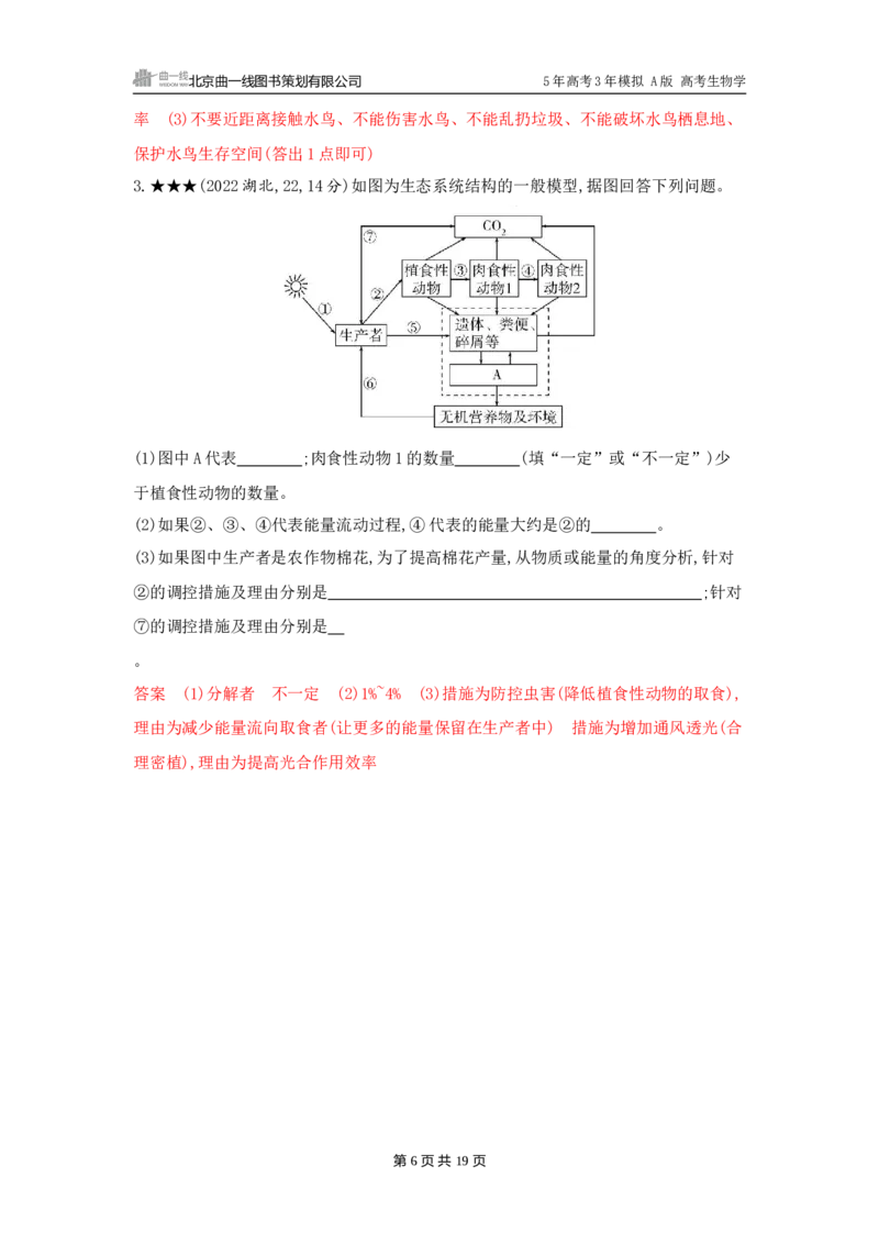《1_精练册word-第20章　生态系统及其稳定性_2026版教学资源包_202653高考总复习A版_广东版_2026版.广东版.选考总复习.生物.5·3A版_第4部分生物与环境_第20章生态系统及其稳定性_3_习题WORD》第6页预览