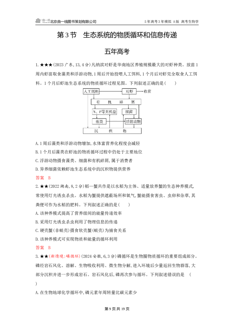 《1_精练册word-第20章　生态系统及其稳定性_2026版教学资源包_202653高考总复习A版_广东版_2026版.广东版.选考总复习.生物.5·3A版_第4部分生物与环境_第20章生态系统及其稳定性_3_习题WORD》第9页预览