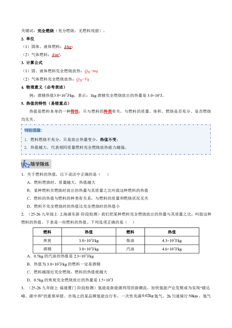 《14.3热机的效率（讲义）（原卷版）_2026秋初中教辅合集_2027学科网&_上好课2026-2027九全物理《同步备课系列》（人教版）26.7_14.3热机的效率（讲义）物理新教材人教版九年级全一册》第2页预览