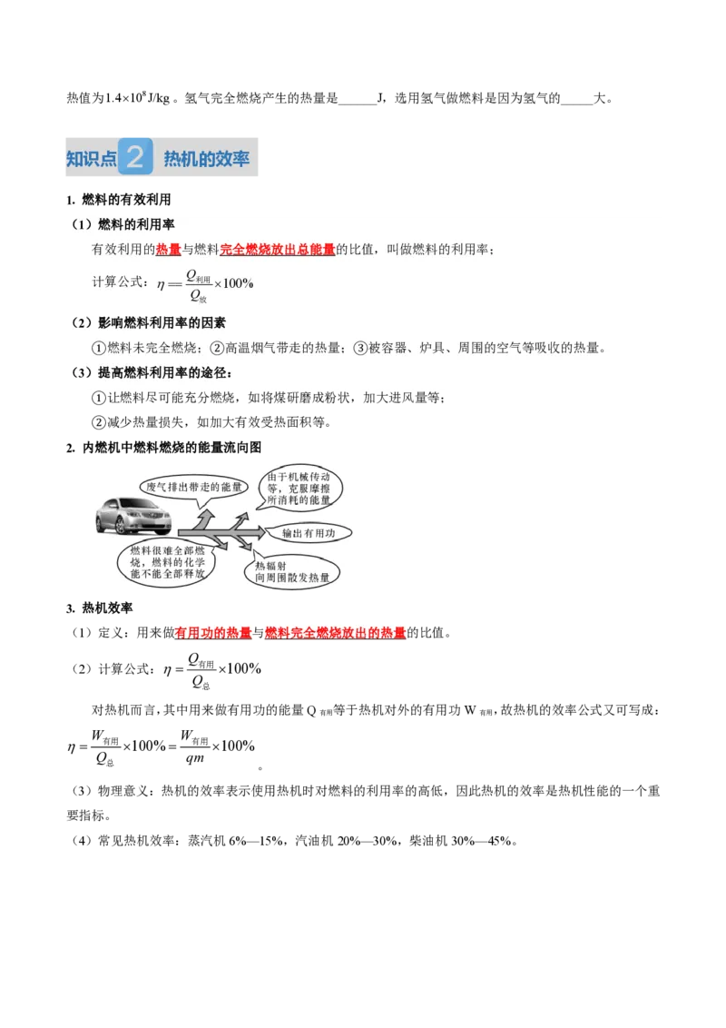 《14.3热机的效率（讲义）（原卷版）_2026秋初中教辅合集_2027学科网&_上好课2026-2027九全物理《同步备课系列》（人教版）26.7_14.3热机的效率（讲义）物理新教材人教版九年级全一册》第3页预览