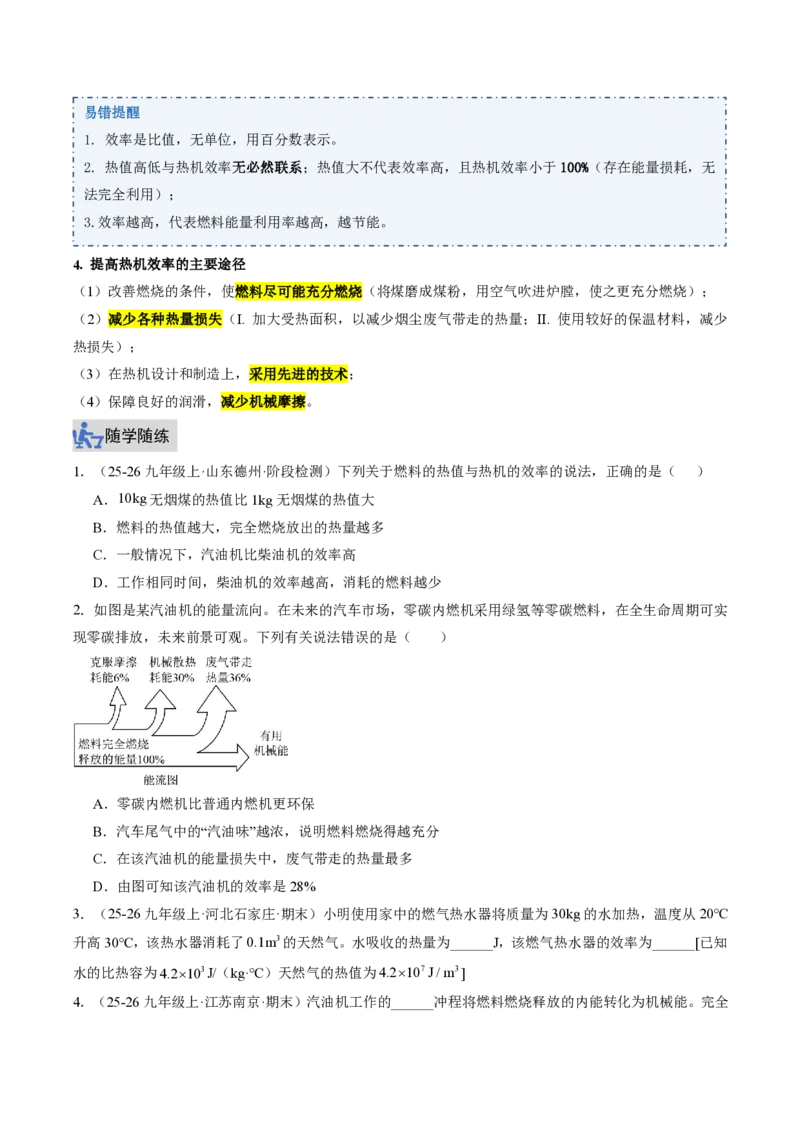 《14.3热机的效率（讲义）（原卷版）_2026秋初中教辅合集_2027学科网&_上好课2026-2027九全物理《同步备课系列》（人教版）26.7_14.3热机的效率（讲义）物理新教材人教版九年级全一册》第4页预览