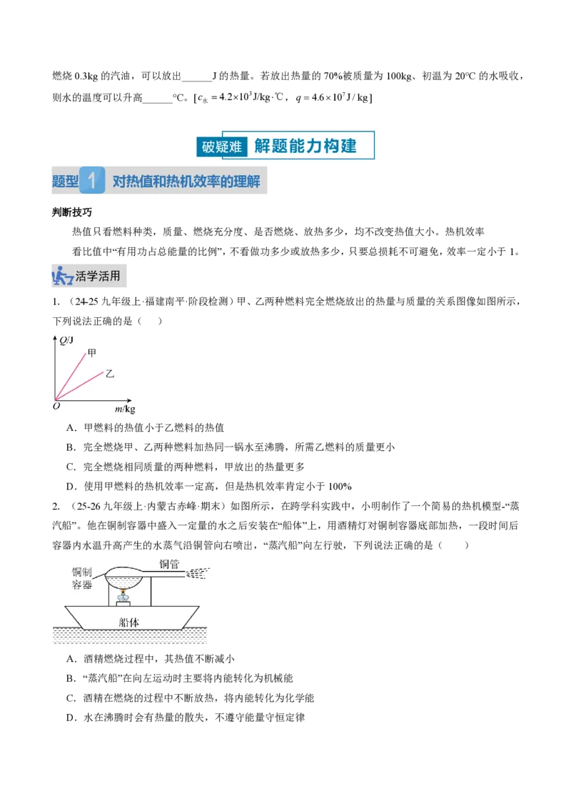 《14.3热机的效率（讲义）（原卷版）_2026秋初中教辅合集_2027学科网&_上好课2026-2027九全物理《同步备课系列》（人教版）26.7_14.3热机的效率（讲义）物理新教材人教版九年级全一册》第5页预览