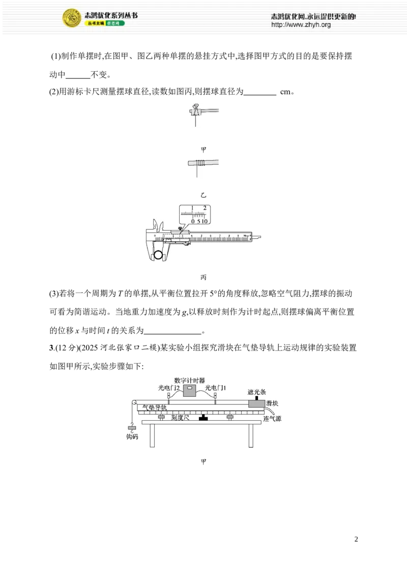 《16.力学实验_2026版高中《二三轮复习+冲刺复习》_高考二轮2026年高考总复习《优化设计二轮复习》优化设计二轮用书+课后习题+PPPT课件---全科九科完整版(纯净word版+PPT版)_课后习题》第2页预览