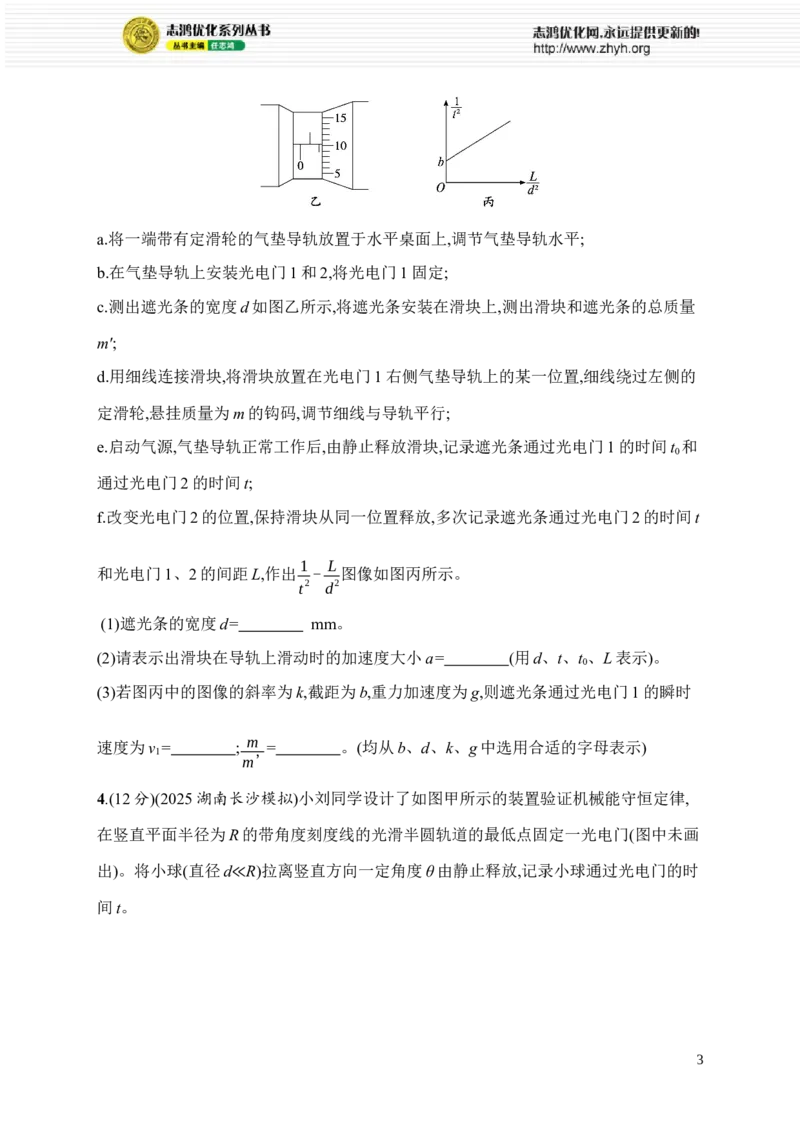 《16.力学实验_2026版高中《二三轮复习+冲刺复习》_高考二轮2026年高考总复习《优化设计二轮复习》优化设计二轮用书+课后习题+PPPT课件---全科九科完整版(纯净word版+PPT版)_课后习题》第3页预览